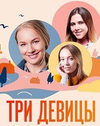 Три девицы (2021) смотреть онлайн